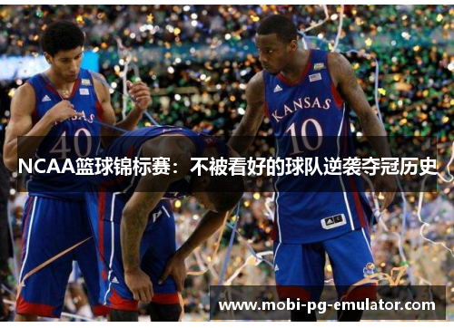 NCAA篮球锦标赛:不被看好的球队逆袭夺冠历史 NCAA篮球锦标赛:不被看好的球队逆袭夺冠历史