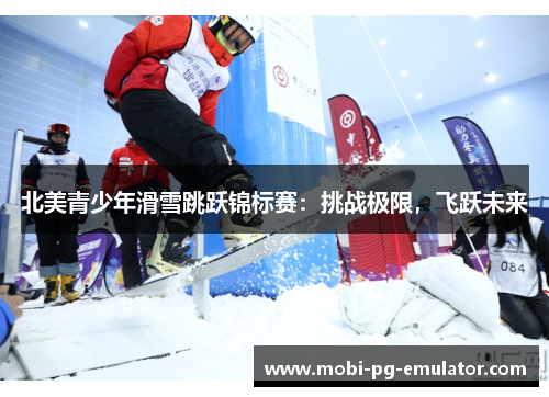 北美青少年滑雪跳跃锦标赛:挑战极限,飞跃未来 北美青少年滑雪跳跃锦标赛:挑战极限,飞跃未来