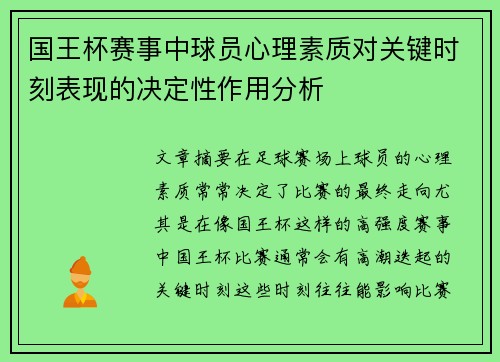 国王杯赛事中球员心理素质对关键时刻表现的决定性作用分析 国王杯赛事中球员心理素质对关键时刻表现的决定性作用分析
