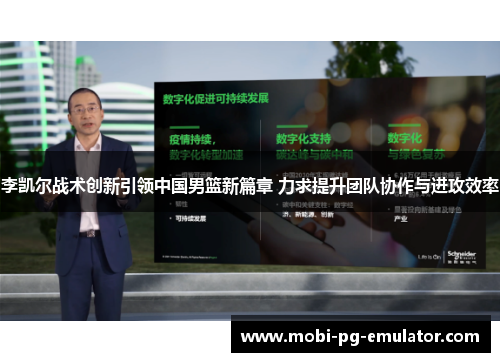 李凯尔战术创新引领中国男篮新篇章 力求提升团队协作与进攻效率 李凯尔战术创新引领中国男篮新篇章 力求提升团队协作与进攻效率