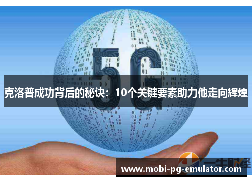 克洛普成功背后的秘诀：10个关键要素助力他走向辉煌