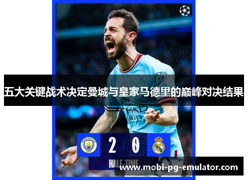 五大关键战术决定曼城与皇家马德里的巅峰对决结果 五大关键战术决定曼城与皇家马德里的巅峰对决结果