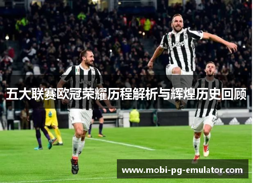 五大联赛欧冠荣耀历程解析与辉煌历史回顾