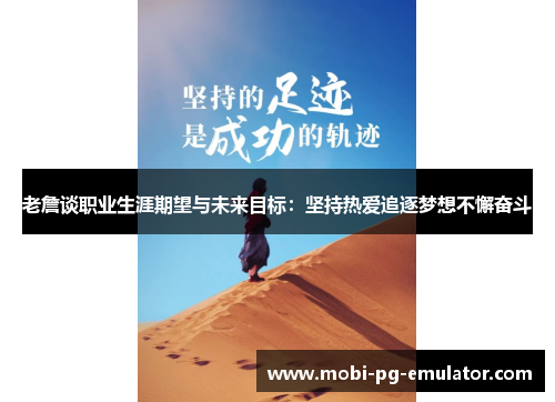 老詹谈职业生涯期望与未来目标:坚持热爱追逐梦想不懈奋斗 老詹谈职业生涯期望与未来目标:坚持热爱追逐梦想不懈奋斗