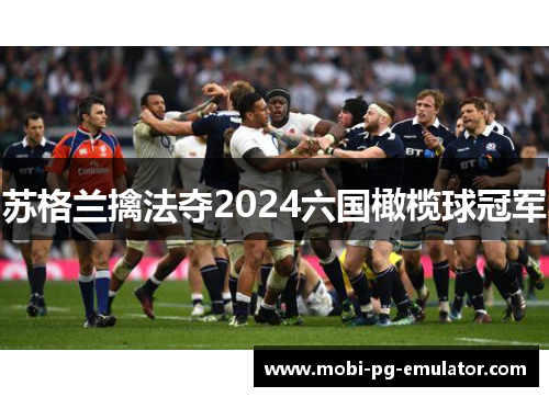 苏格兰擒法夺2024六国橄榄球冠军