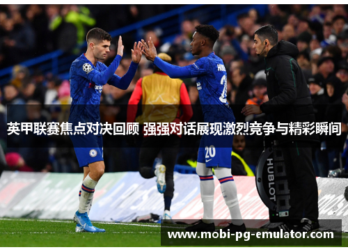 英甲联赛焦点对决回顾 强强对话展现激烈竞争与精彩瞬间 英甲联赛焦点对决回顾 强强对话展现激烈竞争与精彩瞬间