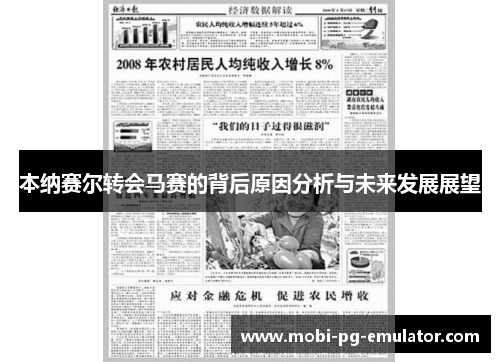 本纳赛尔转会马赛的背后原因分析与未来发展展望 本纳赛尔转会马赛的背后原因分析与未来发展展望