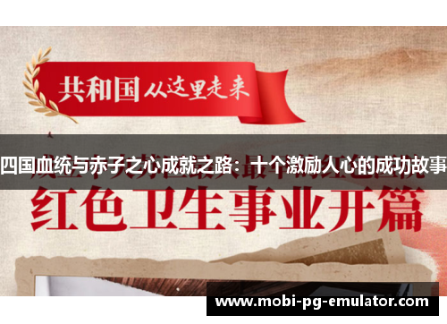 四国血统与赤子之心成就之路:十个激励人心的成功故事 四国血统与赤子之心成就之路:十个激励人心的成功故事