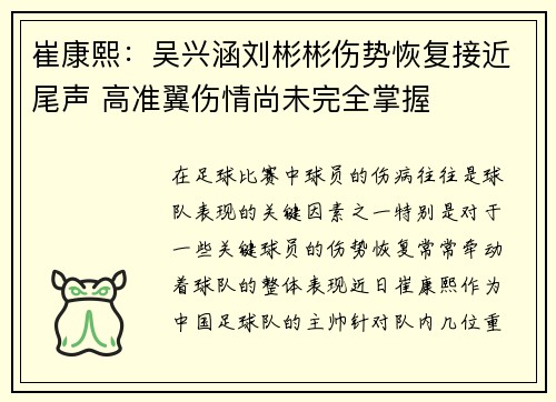 崔康熙:吴兴涵刘彬彬伤势恢复接近尾声 高准翼伤情尚未完全掌握 崔康熙:吴兴涵刘彬彬伤势恢复接近尾声 高准翼伤情尚未完全掌握