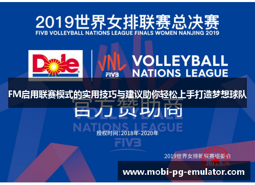 FM启用联赛模式的实用技巧与建议助你轻松上手打造梦想球队 FM启用联赛模式的实用技巧与建议助你轻松上手打造梦想球队