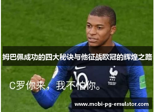 姆巴佩成功的四大秘诀与他征战欧冠的辉煌之路 姆巴佩成功的四大秘诀与他征战欧冠的辉煌之路