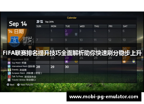 FIFA联赛排名提升技巧全面解析助你快速刷分稳步上升