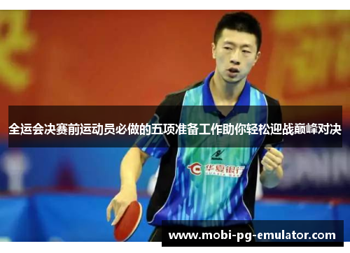 全运会决赛前运动员必做的五项准备工作助你轻松迎战巅峰对决