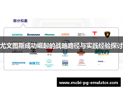 尤文图斯成功崛起的战略路径与实践经验探讨