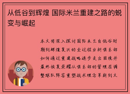 从低谷到辉煌 国际米兰重建之路的蜕变与崛起 从低谷到辉煌 国际米兰重建之路的蜕变与崛起