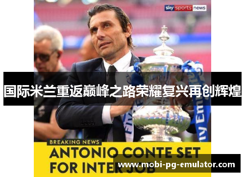 国际米兰重返巅峰之路荣耀复兴再创辉煌