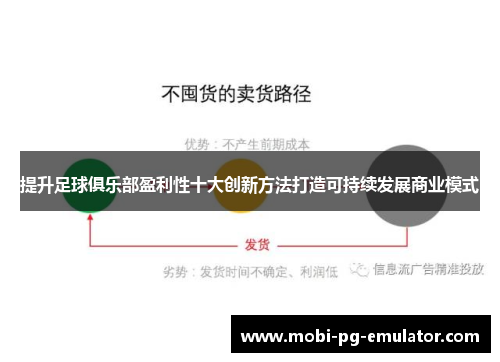 提升足球俱乐部盈利性十大创新方法打造可持续发展商业模式 提升足球俱乐部盈利性十大创新方法打造可持续发展商业模式