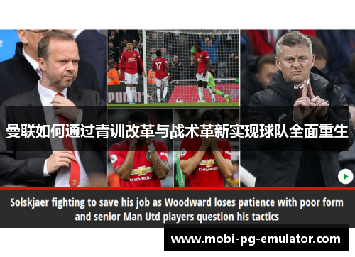 曼联如何通过青训改革与战术革新实现球队全面重生 曼联如何通过青训改革与战术革新实现球队全面重生