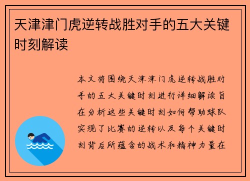 天津津门虎逆转战胜对手的五大关键时刻解读 天津津门虎逆转战胜对手的五大关键时刻解读