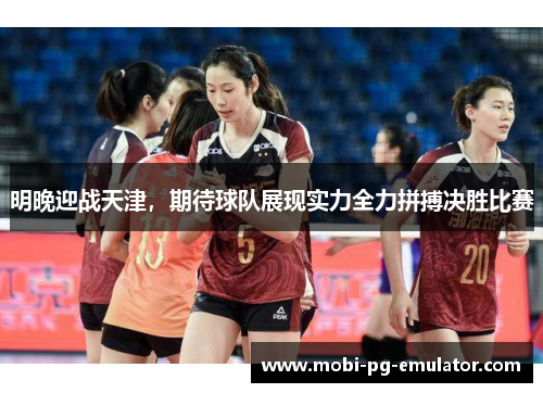 明晚迎战天津,期待球队展现实力全力拼搏决胜比赛 明晚迎战天津,期待球队展现实力全力拼搏决胜比赛