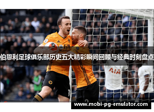 伯恩利足球俱乐部历史五大精彩瞬间回顾与经典时刻盘点 伯恩利足球俱乐部历史五大精彩瞬间回顾与经典时刻盘点