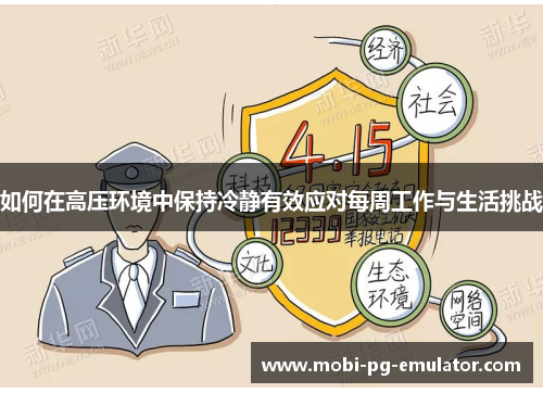 如何在高压环境中保持冷静有效应对每周工作与生活挑战 如何在高压环境中保持冷静有效应对每周工作与生活挑战