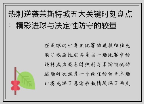 热刺逆袭莱斯特城五大关键时刻盘点：精彩进球与决定性防守的较量