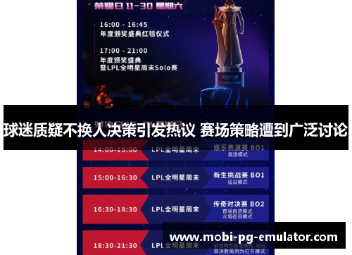 球迷质疑不换人决策引发热议 赛场策略遭到广泛讨论 球迷质疑不换人决策引发热议 赛场策略遭到广泛讨论