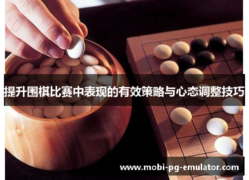 提升围棋比赛中表现的有效策略与心态调整技巧