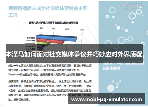 本泽马如何面对社交媒体争议并巧妙应对外界质疑