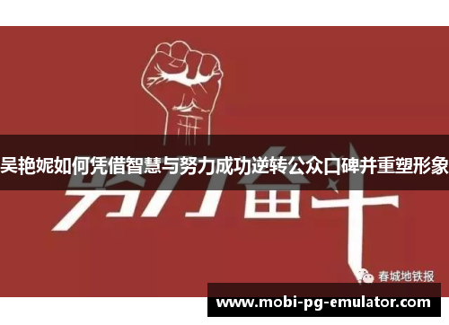 吴艳妮如何凭借智慧与努力成功逆转公众口碑并重塑形象 吴艳妮如何凭借智慧与努力成功逆转公众口碑并重塑形象