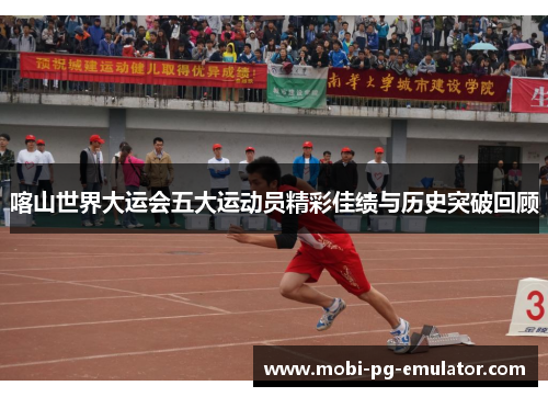 喀山世界大运会五大运动员精彩佳绩与历史突破回顾 喀山世界大运会五大运动员精彩佳绩与历史突破回顾