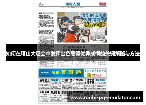 如何在喀山大运会中发挥出色取得优异成绩的关键策略与方法 如何在喀山大运会中发挥出色取得优异成绩的关键策略与方法