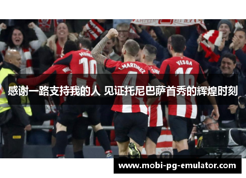 感谢一路支持我的人 见证托尼巴萨首秀的辉煌时刻 感谢一路支持我的人 见证托尼巴萨首秀的辉煌时刻
