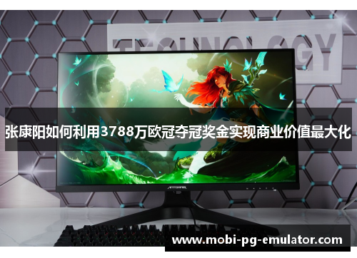 张康阳如何利用3788万欧冠夺冠奖金实现商业价值最大化 张康阳如何利用3788万欧冠夺冠奖金实现商业价值最大化