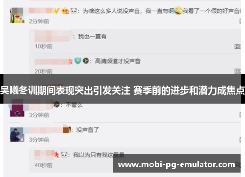 吴曦冬训期间表现突出引发关注 赛季前的进步和潜力成焦点