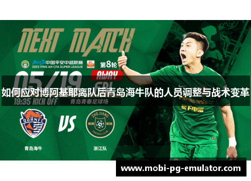 如何应对博阿基耶离队后青岛海牛队的人员调整与战术变革 如何应对博阿基耶离队后青岛海牛队的人员调整与战术变革