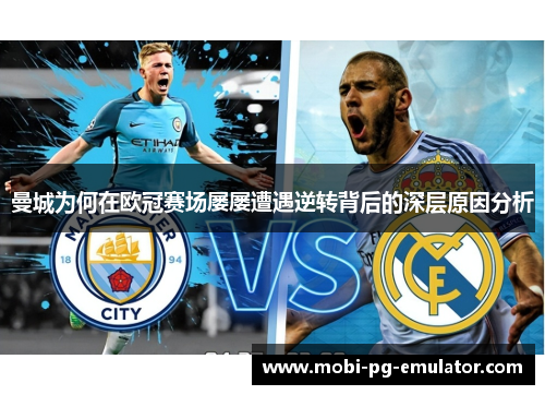 曼城为何在欧冠赛场屡屡遭遇逆转背后的深层原因分析 曼城为何在欧冠赛场屡屡遭遇逆转背后的深层原因分析