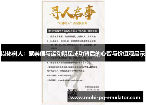 以体树人:蔡崇信与运动明星成功背后的心智与价值观启示 以体树人:蔡崇信与运动明星成功背后的心智与价值观启示