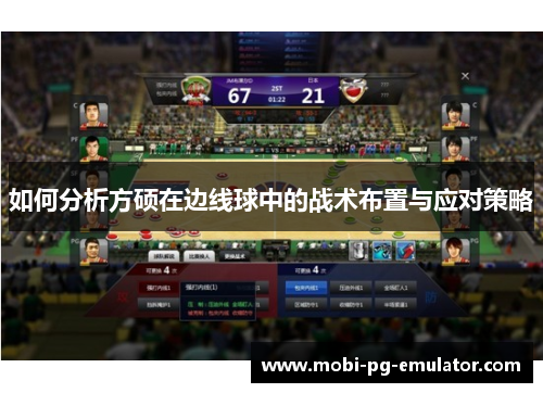 如何分析方硕在边线球中的战术布置与应对策略 如何分析方硕在边线球中的战术布置与应对策略