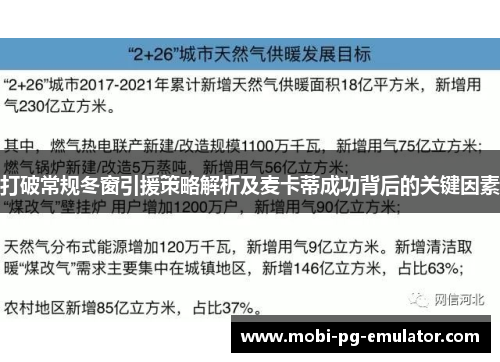 打破常规冬窗引援策略解析及麦卡蒂成功背后的关键因素 打破常规冬窗引援策略解析及麦卡蒂成功背后的关键因素