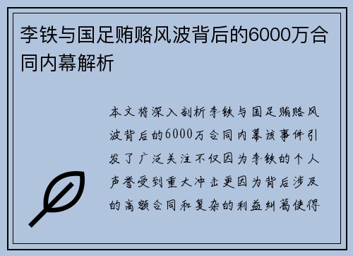 李铁与国足贿赂风波背后的6000万合同内幕解析 李铁与国足贿赂风波背后的6000万合同内幕解析