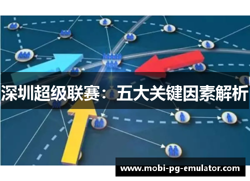 深圳超级联赛:五大关键因素解析 深圳超级联赛:五大关键因素解析