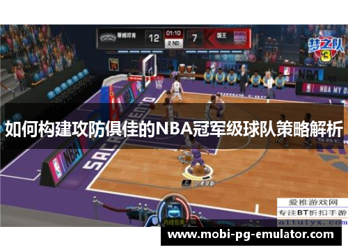 如何构建攻防俱佳的NBA冠军级球队策略解析