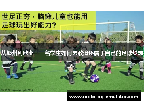 从彭州到欧洲:一名学生如何勇敢追逐属于自己的足球梦想 从彭州到欧洲:一名学生如何勇敢追逐属于自己的足球梦想