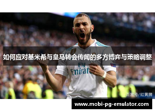 如何应对基米希与皇马转会传闻的多方博弈与策略调整 如何应对基米希与皇马转会传闻的多方博弈与策略调整