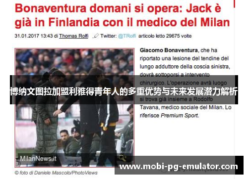 博纳文图拉加盟利雅得青年人的多重优势与未来发展潜力解析 博纳文图拉加盟利雅得青年人的多重优势与未来发展潜力解析