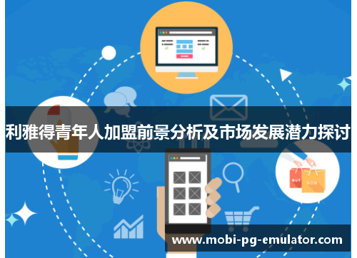 利雅得青年人加盟前景分析及市场发展潜力探讨