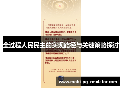 全过程人民民主的实现路径与关键策略探讨 全过程人民民主的实现路径与关键策略探讨