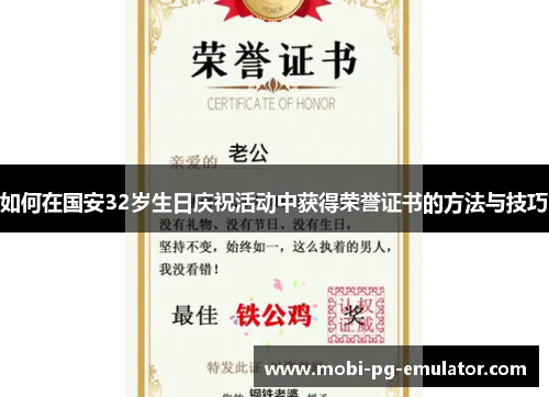如何在国安32岁生日庆祝活动中获得荣誉证书的方法与技巧